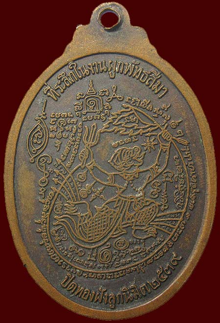 เหรียญหลวงพ่อทวน วัดหนองพังตรุ-หลวงปู่หลิว วัดไร่แตงทอง ผูกพัทธสีมา วัดหนองพังตรุ กาญจนบุรี ปี2539