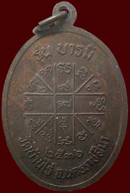 เหรียญหลวงพ่อคูณ วัดบ้านไร่ นครราชสีมา รุ่นบารมี ปี2536