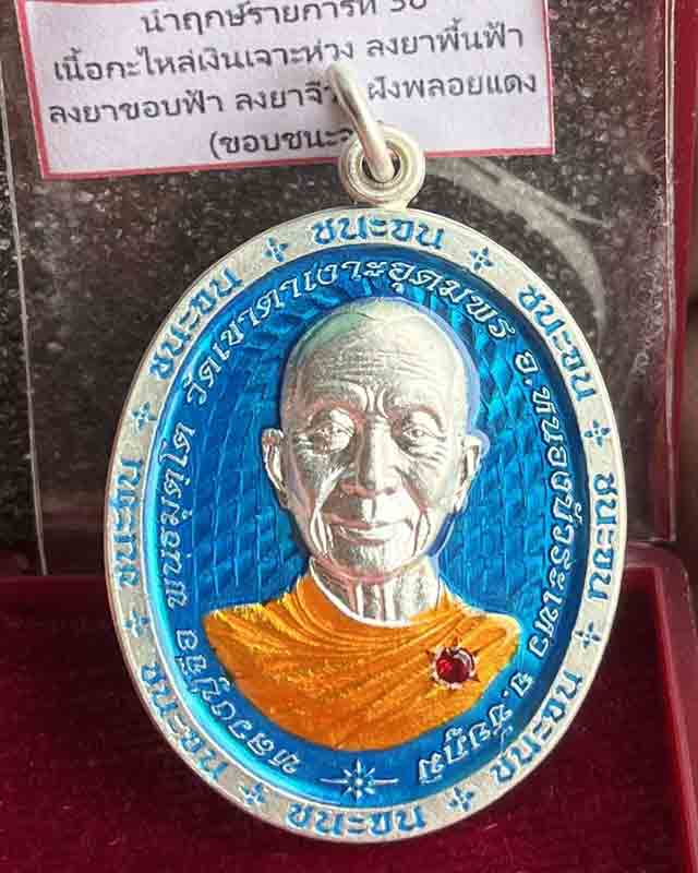 เหรียญชนะจนหลวงปู่จื่อ พันธมุตโต รุ่นชนะจน หลวงปู่จือ วัดเขาตาเงาะ จ.ชัยภูมิ ชุดนำฤกษ์ พร้อมกล่อง