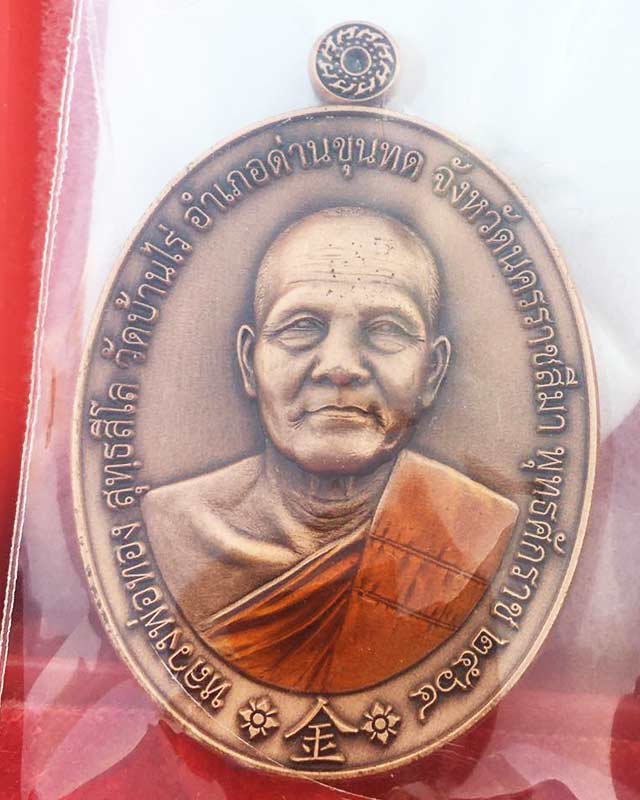 หลวงพ่อทอง สุทธสีโล วัดบ้านไร่ นครราชสีมา เหรียญรุ่น ชนะจน รวยตลอด เสือ 1