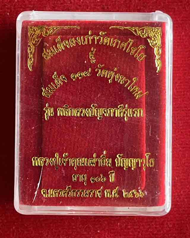 หลวงปู่อิ่ม ปัญญาวุุโธ วัดทุ่งนาใหม่ จ.นครศรีธรรมราช รุ่น พลิกดวงปัญจภาคี ผงเก่า วัดเกศไชโย