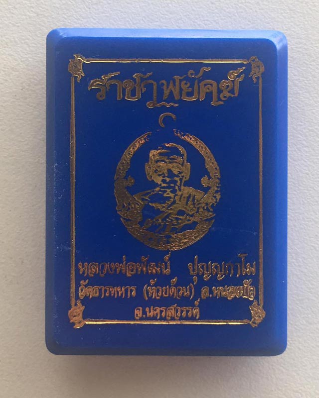 หลวงพ่อพัฒน์ ปุญฺญกาโม วัดห้วยด้วน จ.นครสวรรค์ รุ่นราชาพยัคฆ์ เนื้อสัตตะ ลงยาจีวร รายการที่ 16