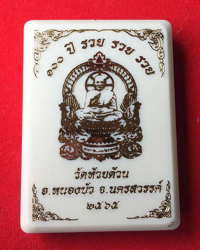 หลวงพ่อพัฒน์ ปุญฺญกาโม วัดห้วยด้วน จ.นครสวรรค์ รุ่น เหรียญนั่งพานพญาไก่ 100ปี รวย รวย รวย