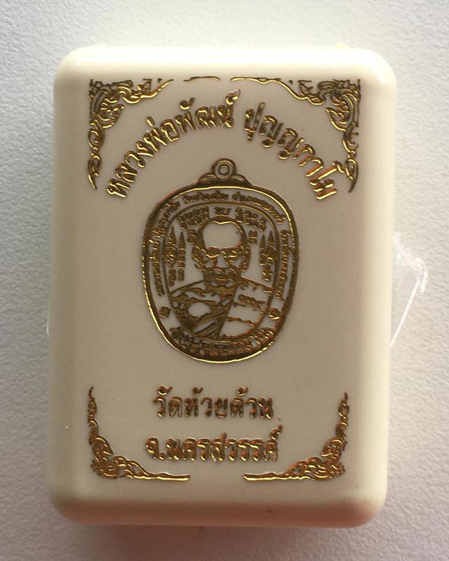 หลวงพ่อพัฒน์ ปุญฺญกาโม วัดห้วยด้วน จ.นครสวรรค์ เหรียญแอบเปิล