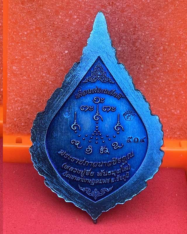 หลวงปู่จื่อ พันธมุตโต หลวงปู่จือ วัดเขาตาเงาะ จ.ชัยภูมิ ACI +กล่อง เลื่อนสมณะศักดิ์