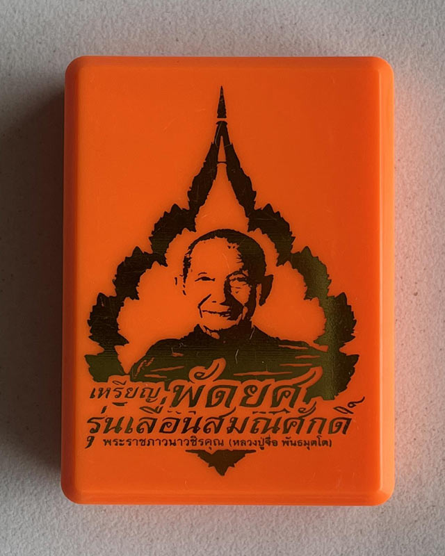 หลวงปู่จื่อ พันธมุตโต หลวงปู่จือ วัดเขาตาเงาะ จ.ชัยภูมิ ACI +กล่อง เลื่อนสมณะศักดิ์