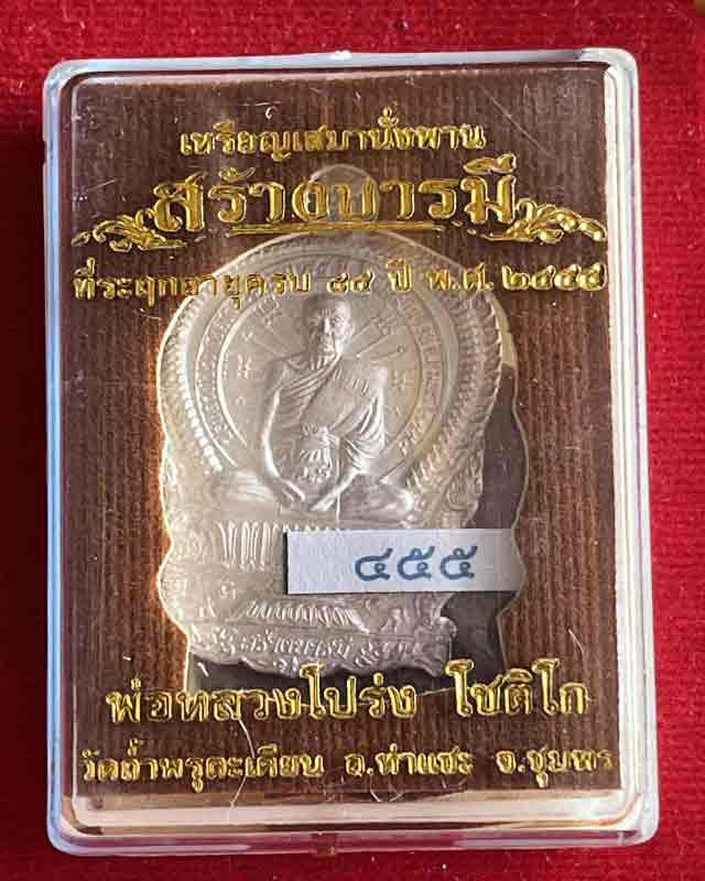 เหรียญนั่งพานหลวงพ่อโปร่ง วัดถ้ำพรุตะเคียน จ.ชุมพร รุ่นสร้างบารมี ปี 58