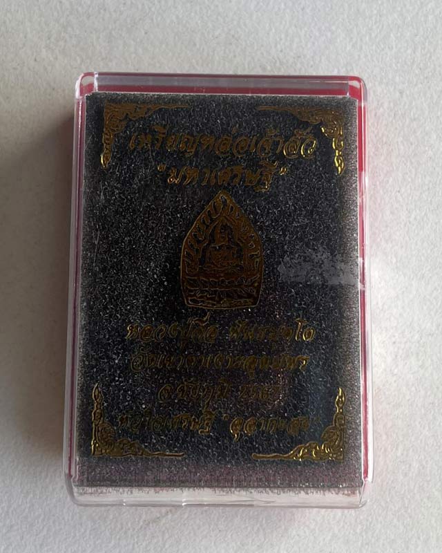 หลวงปู่จื่อ วัดเขาตาเงาะอุดมพร จ.ชัยภูมิ หลวงปู่จือ เหรียญหล่อเจ้าสัว มหาเศรษฐี แยกชุดของขวัญ