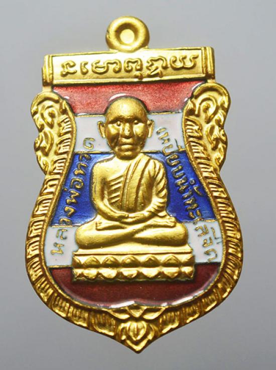 หลวงปู่ทวดหัวโต หลักเมืองพุทธาคมเขาอ้อ วัดเขาอ้อ จังหวัดพัทลุง ปี2549 เนื้อทองแดงนอกลงยาสีธงชาติ