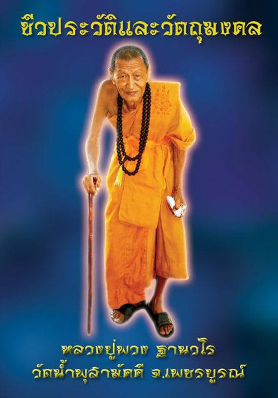 ตะกรุดโทน3กษัตริย์ หลวงปู่พวง ฐานวโร วัดน้ำพุสามัคคี จ.เพชรบูรณ์