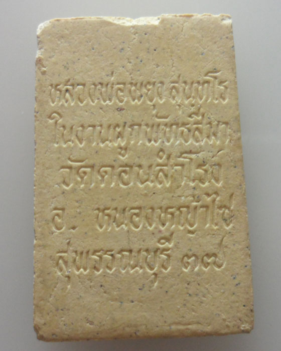 *** จ.สุพรรณบุรี *** พระสมเด็จหลวงพ่อพยุง วัดดอนสำโรง ปี๒๕๓๗