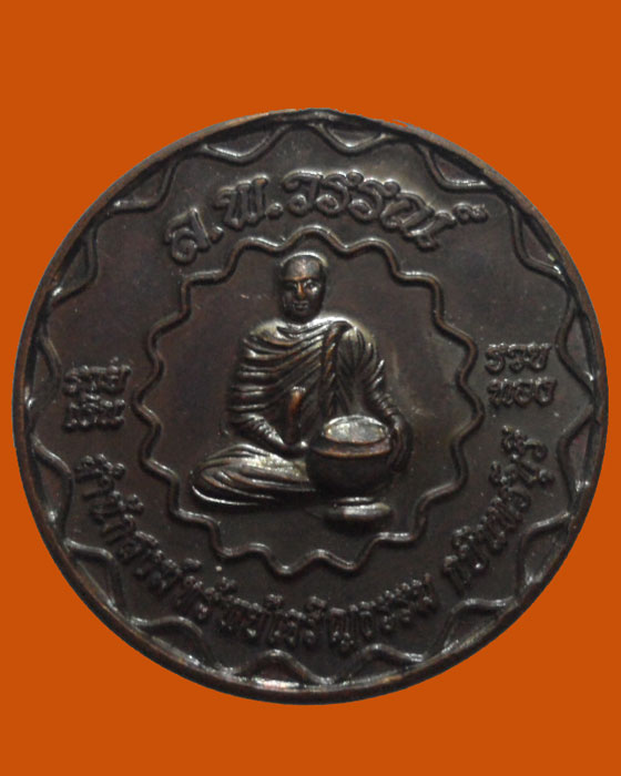 *** จ.ปราจีนบุรี *** เหรียญหลวงพ่อวรรณ์ สำนักสงฆ์ทรัพย์เจริญธรรม   