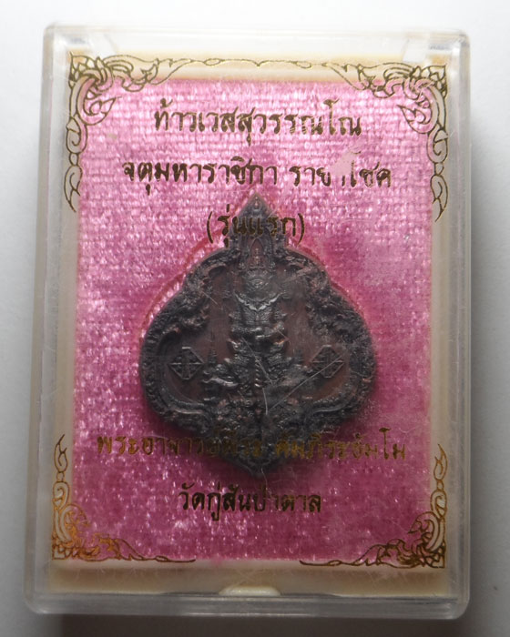 เหรียญท้าวเวสสุวรรณโณ (รุ่นแรก) รุ่นราชาโชค พระอาจารย์พีระ วัดกู่สันป่าตาล จ.ลำพูน