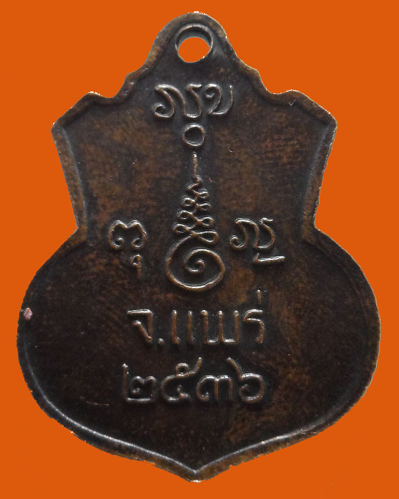 เหรียญหลวงพ่อพุทธวิชิตมาร จ.แพร่ ปี๒๕๓๖ 