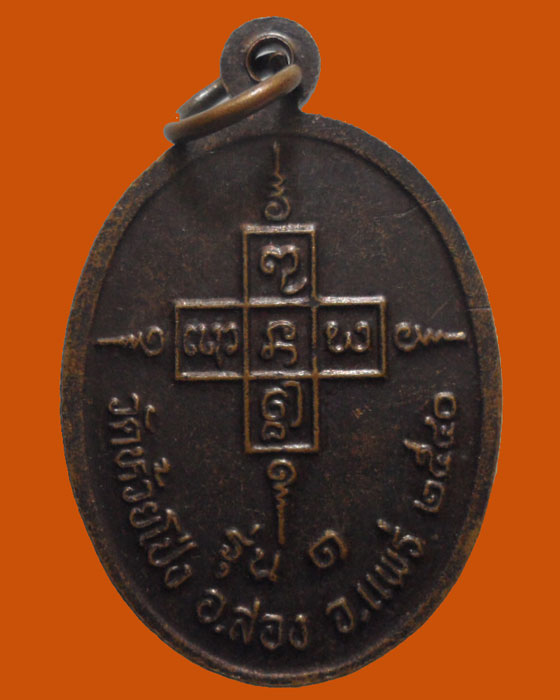 *** จ.แพร่ *** เหรียญหลวงพ่อคำ จนฺติโก วัดห้วยโป่ง รุ่น๑ ปี๒๕๔๐ 