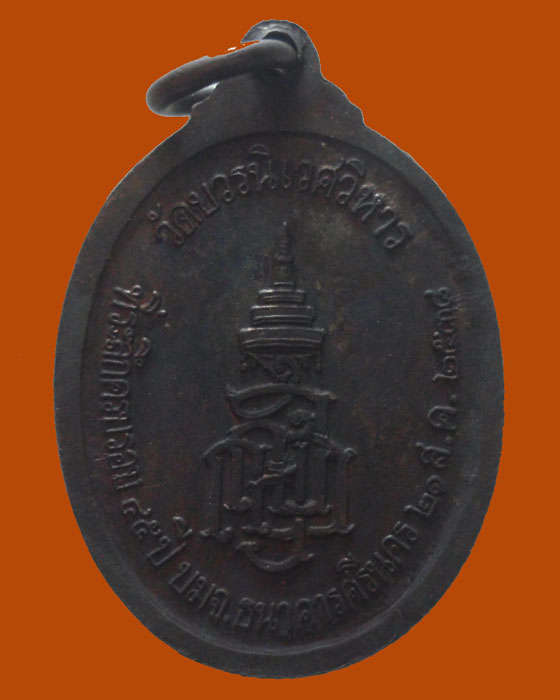 เหรียญพระนิรันตราย ญสส. วัดบวรนิเวศวิหาร ปี๒๕๓๘