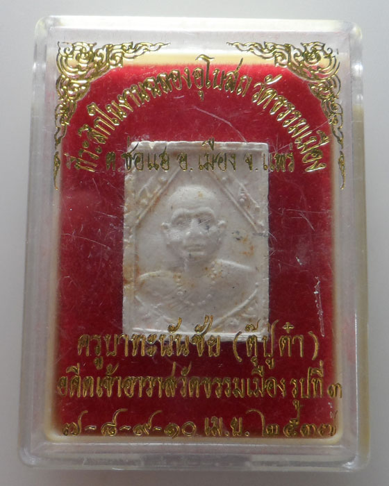 พระผงครูบาทะนันชัย (ตุ๊ปู่ต๋า) อดีตเจ้าอาวาสวัดธรรมเมือง จ.แพร่ รูปที่๓ ปี๒๕๓๗