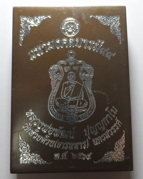 เหรียญมหามงคลบารมี๙๙ หลวงพ่อพัฒน์ วัดห้วยด้วน จ.นครสวรรค์ ปี ๒๕๖๔