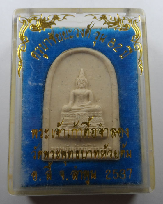 พระผงพระเจ้าเก้าตื้อจำลอง วัดพระพุทธบาทห้วยต้ม จ.ลำพูน ปี๒๕๓๗