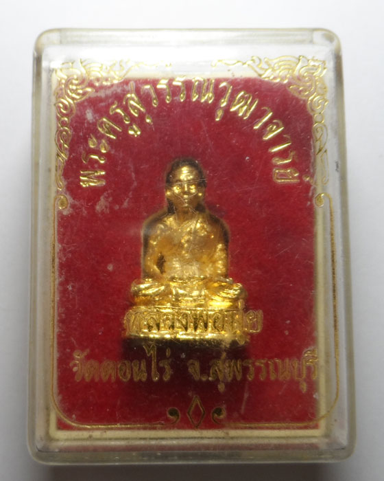 รูปเหมือนอุดกริ่ง หลวงพ่อมุ่ย วัดดอนไร่ จ.สุพรรณบุรี ปี๒๕๔๙