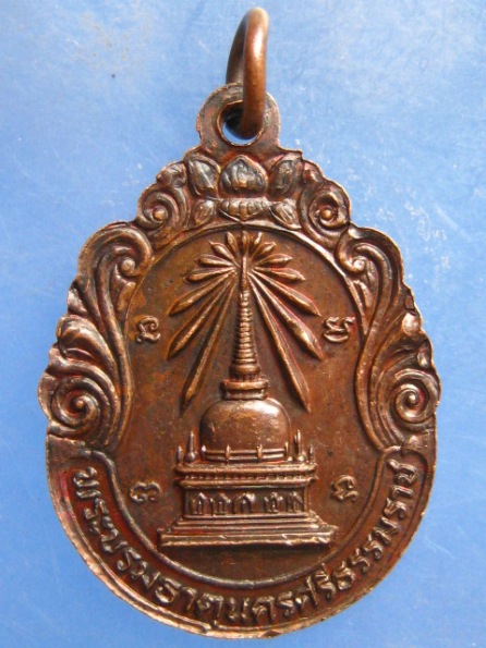 เหรียญพระรัตนธัชมุนี หลังพระบรมธาตุ นครศรีธรรมราช ปี2523