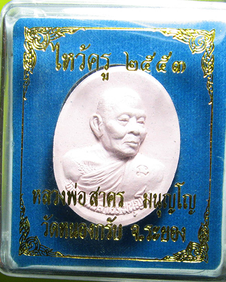 หลวงพ่อสาคร มนุญโญ วัดหนองกรับ อ.บ้านค่าย จ.ระยอง ( ศิษย์เอกหลวงปู่ทิม)
