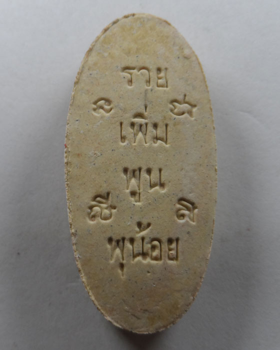 พระผงพระสีวลี เศรษฐีเรือทอง วัดพุน้อย จ.ลพบุรี ปี๒๕๕๓