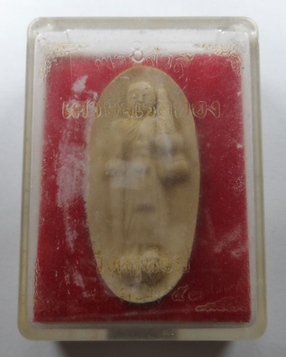 พระผงพระสีวลี เศรษฐีเรือทอง วัดพุน้อย จ.ลพบุรี ปี๒๕๕๓