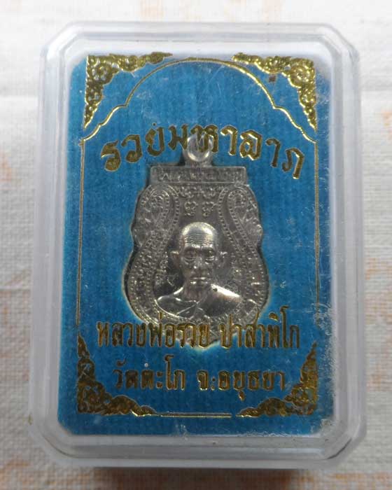 เหรียญเสมา รวยมหาลาภ หลวงพ่อรวย วัดตะโก จ.อยุธยา ปี๒๕๖๑