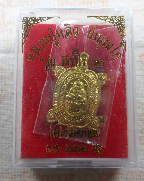 เต่า หลวงปู่หลิว วัดไร่แตงทอง จ.นครปฐม รุ่น มีกำไร ๖๒ ปี๒๕๖๒