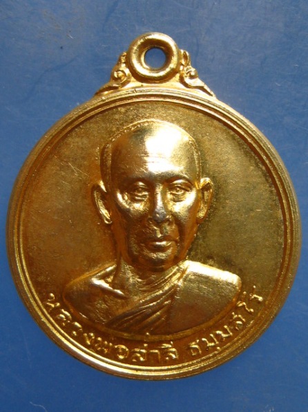 เหรียญหลวงพ่อสาลี วัดเขาวัง ราชบุรี ปี2518