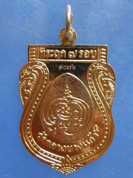 เหรียญหลวงปู่เจือ วัดกลางบางแก้ว นครปฐม 7 รอบ