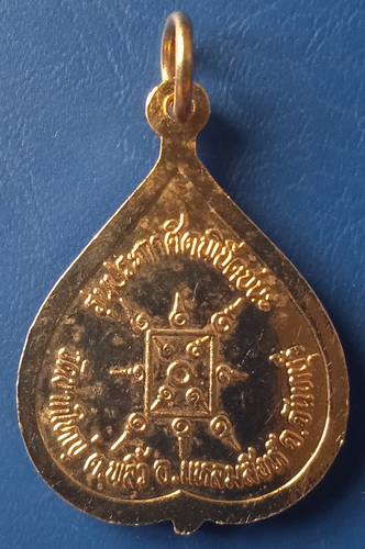 เหรียญพระอาจารย์ธรรมรัติ วัดชากใหญ่ จันทบุรี