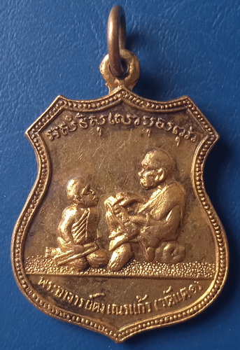 เหรียญพระอาจารย์คงเณรแก้ว วัดแค สุพรรณบุรี