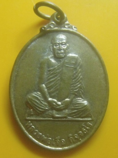 **เบา​ๆ​**เหรียญหลวงพ่อเจือ กิจจธโร วัดถ้ำสาริกา จ.นครนายก ปี ๒๕๕๕**หลังยันต์