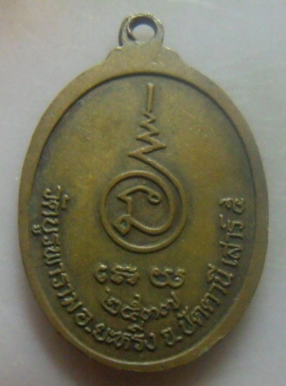 **เบา​ๆ​**เหรียญหลวงพ่อทุ่งคา วัดบูรพาราม รุ่นเสาร์๕ จ.ปัตตานี ปี ๒๕๓๗**หลังยันต์ สวยๆ 
