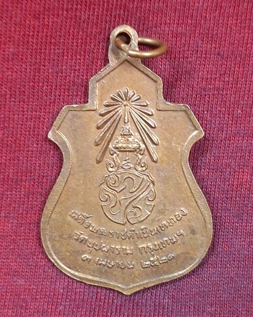 เหรียญพระพุทธชินราช หลังภปร. "เสด็จพระราชดำเนิน เททองวัดบุปผาราม กทม. ปี2521"