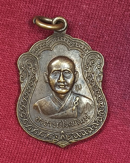 เหรียญพระอาจารย์โหพัฒน์ ตอกโค๊ต พ  ต.ท่าเรือ อ.ท่ามะกา จ.กาญจนบุรี ปี2534