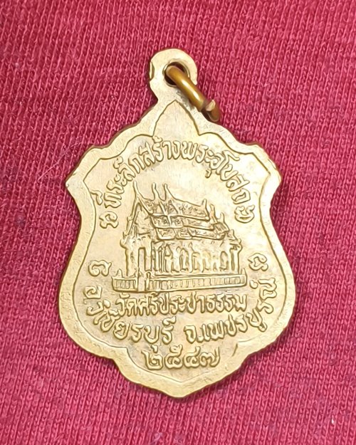 เหรียญหลวงพ่อสมชาย วัดเขาสุกิม ออกวัดศรีประชาธรรม อ.วิเชียรบุรี จ.เพชรบูรณ์ ปี2547 เนื้อทองแดงผิวไฟ