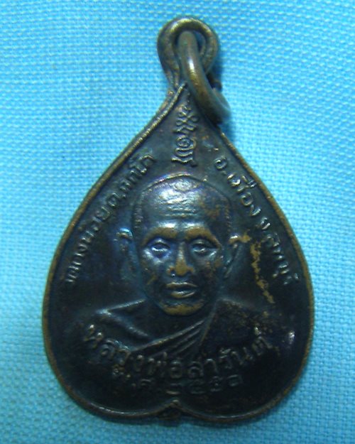 เหรียญหลวงพ่อสารันต์ ปี50 วัดดงน้อย จ.ลพบุรี (ที่ระลึกทอดกฐิน สร้างเจดีย์)