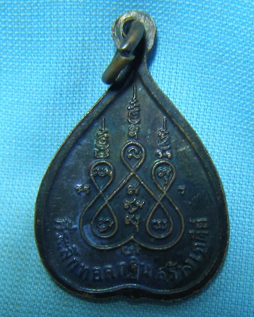 เหรียญหลวงพ่อสารันต์ ปี50 วัดดงน้อย จ.ลพบุรี (ที่ระลึกทอดกฐิน สร้างเจดีย์)