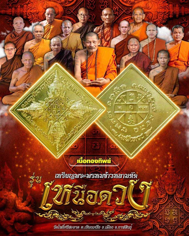 พระพรหมข้าวหลามตัด รุ่น เหนือดวง วัดโพธิ์ศรีสะอาด (วัดจัดสร้าง) วัดเก่า หลวงปู่มหาศิลา เนื้อทองทิพย์