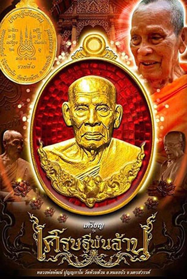 หลวงพ่อพัฒน์ ปุญญกาโม วัดห้วยด้วน จ.นครสวรรค์ รุ่น เศรษฐีพันล้าน ( รวยที่๑ ) พร้อมกล่องเดิม