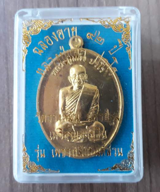 เหรียญอายุยืน หลวงปู่แผ้ว ปวโร วัดรางหมัน