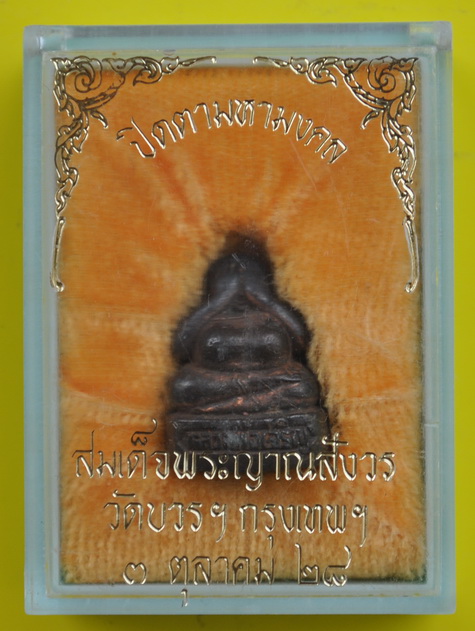 พระปิดตามหามงคลสมเด็จพระญาณสังวร