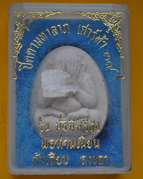 ปิดตาพ่อท่านเนียน วัดต้นเลียบ