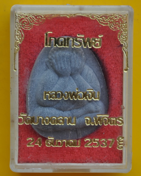 ปิดตาโภคทรัพย์ หลวงพ่อเงิน วัดบางคลาน