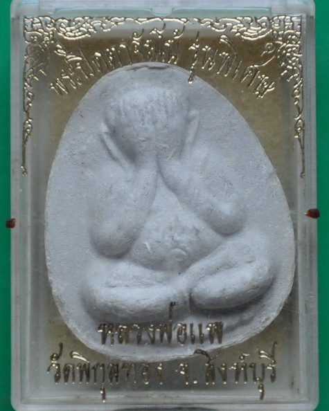 ปิดตาจัมโบ้รุ่นพิเศษ หลวงพ่อแพ วัดพิกุลทอง