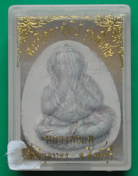 ปิดตาจัมโบ้รุ่นพิเศษ หลวงพ่อแพ วัดพิกุลทอง 