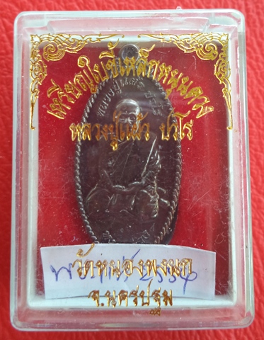 เหรียญใบขี้เหล็กหนุนดวงหลวงปู่แผ้ว ปวโร วัดหนองพงนก เนื้อทองแดงรมดำ